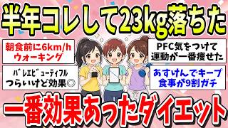 【成功談】一番効果あったダイエット方法！私は○○して痩せました！ガル民の効果絶大ダイエット体験談【ガルちゃん有益まとめ】