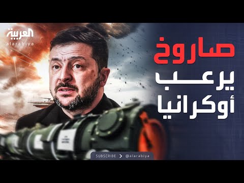 فيديو | صاروخ روسي "مرعب".. كييف تتهم موسكو بانتهاك دولي