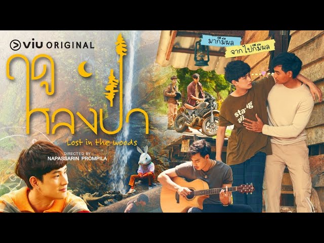 [ Teaser ] ฤดูหลงป่า ( Lost in the Woods )