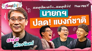 [Live] สมมุติว่า | 11 ก.พ. 67