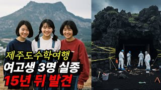 Download lagu 1994년 제주 수학여행  중 실종된 여고생 3명... 15년 뒤  발견된 낡은 캠코더 속 영상이 밝혀낸 충격적인 진실에 온 국민을 경악시킨 이유 mp3