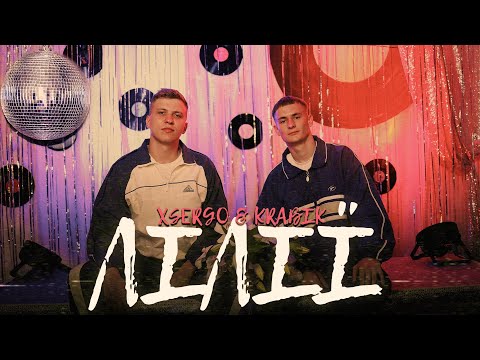 XSERGO & KRABIK - Лілії (Official Video)