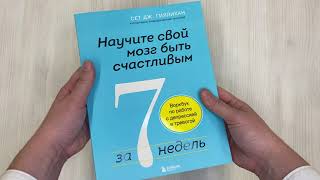 Видео о книге Научите свой мозг быть счастливым за 7 недель. Воркбук по работе с депрессией и тревогой