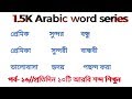 1 5k Arabic Word Series EP 16 Arabic Vocabulary Arabic To Bangla Word Meaning