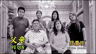 Fu Qin 父亲 Meida Chang Terbaru 2018