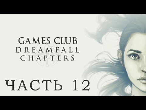 ЗОИ И СНЫ ● Прохождение игры Dreamfall Chapters: The Longest Journey часть 12