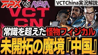 【 VCT 】化け物エイム連発。フィジカル魔境の中国リーグ！『 FPX vs Nova 』 実況解説【 vct china kickoff 】【 valorant 】【 わんず 】