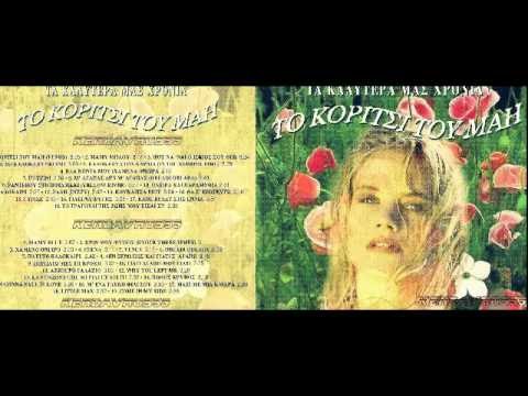 George Loukas - Paei To Kalokairi*POP*