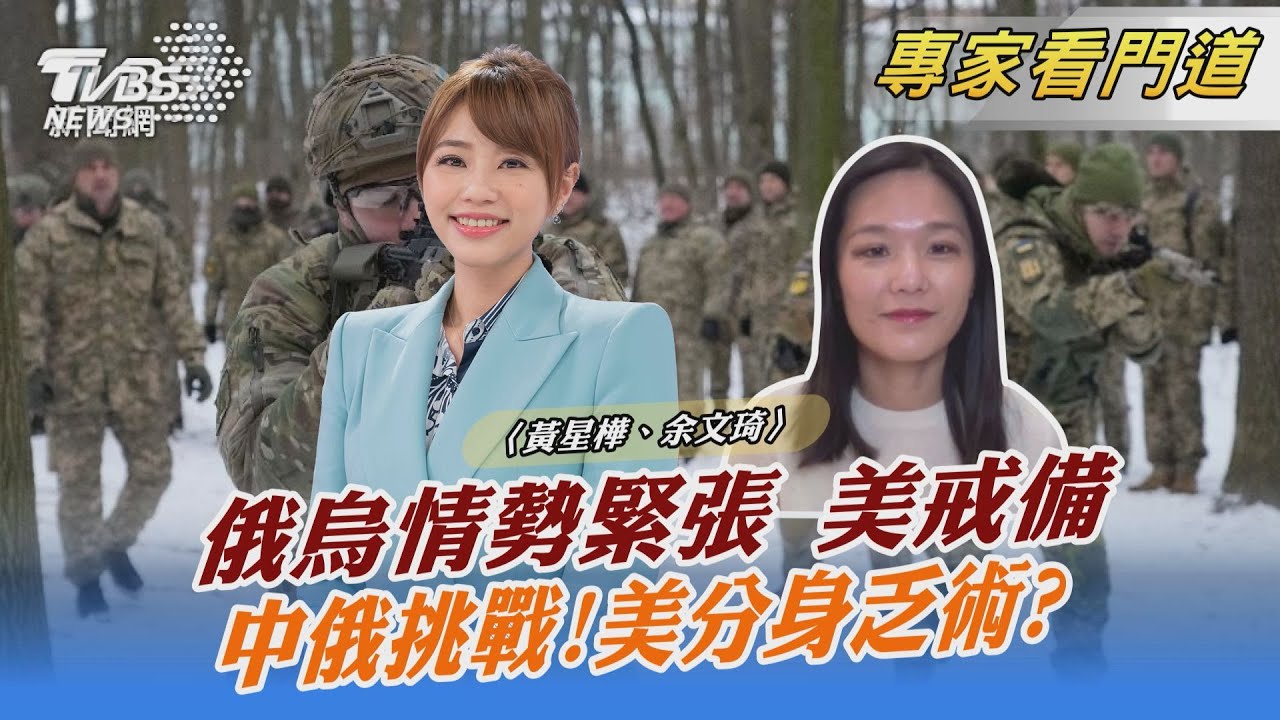 俄烏關係緊張!西方國家怎應對?余文琦:「經濟制裁」恐效果不彰
