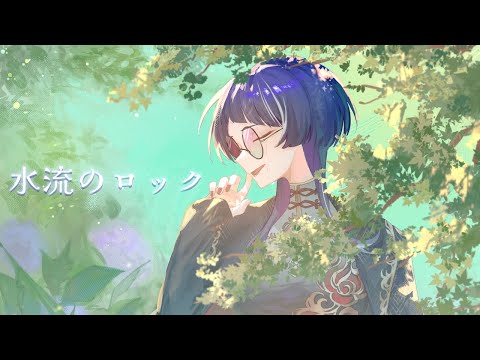 水流のロック/日食なつこ【Covered by 高ノ瀬凛】