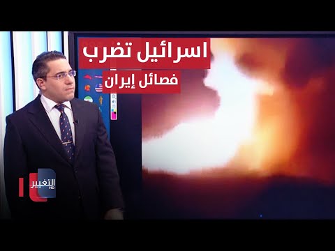 شاهد بالفيديو.. اسرائيل تهاجم فصائل ايران بغارات صاروخية عنيفة | رأس السطر