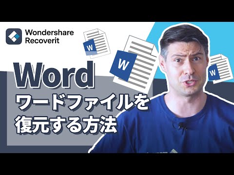 削除された Word ファイルを復元: これらはオプションです