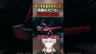 \レビュー動画 /人気配信者のぽてぃー様に、「COLO GCS」を取り上げていただきました！