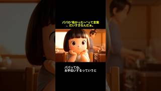 3歳娘「おてつだいのタイミングって、むずかしいよねぇ」#育児 #shorts #ほっこり #あるある #親子 #ショートアニメ #面白い #reels