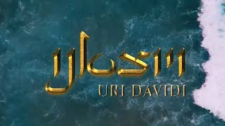 URI DAVIDI - Vayotziainu (Official Lyric Video) | אורי דוידי – ויוצאנו