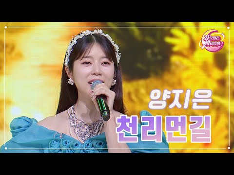 양지은 - 천리먼길 화요일은 밤이 좋아 94화 231219 방송