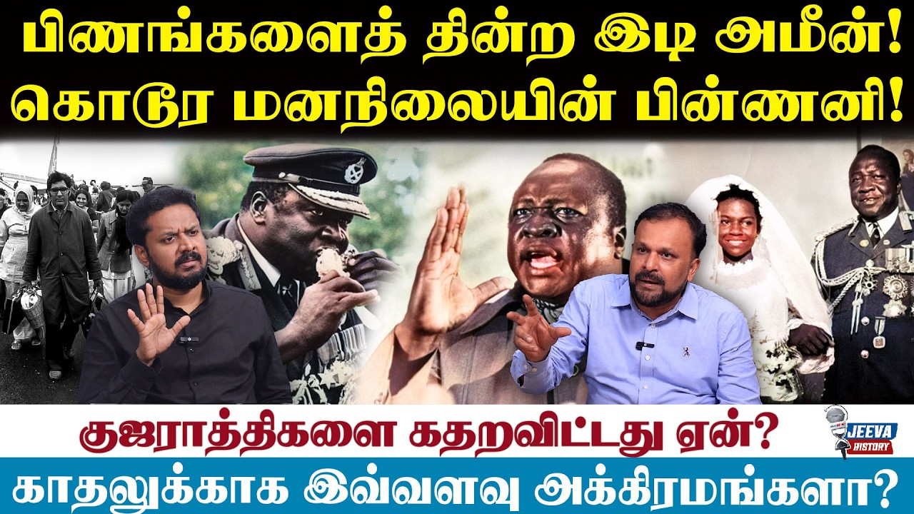 Haleem Interview : பிணங்களைத் தின்ற இடி அமீன்!கொடூர மனநிலையின் ?