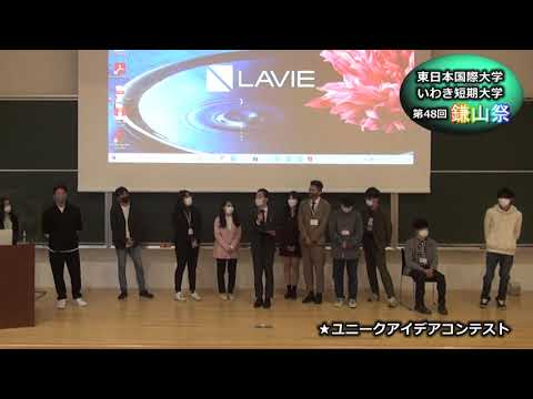【第４８回鎌山祭】ユニークアイデアコンテスト感想②