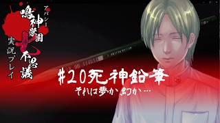 アパシー鳴神学園七不思議を実況プレイ【第20話 死神鉛筆】語手:新堂誠