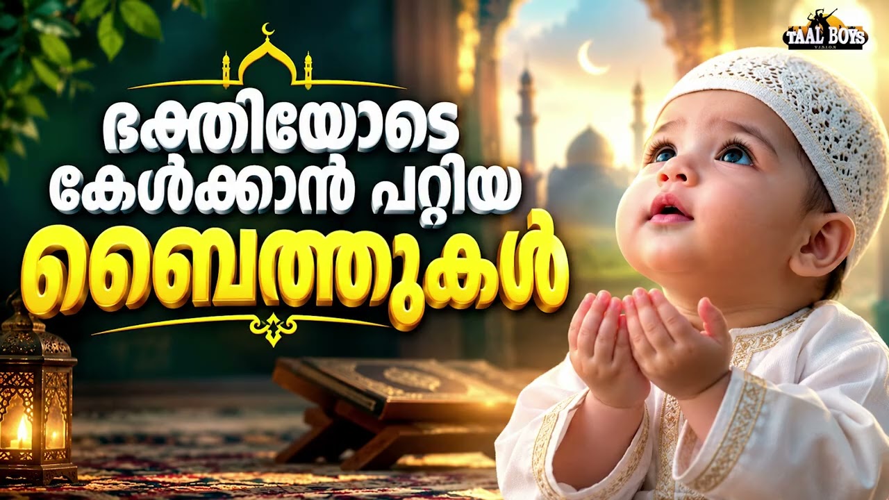 Nonstop Songs Islamic Madh Malayalam Pattukal Nonstop Islamic Baithukal