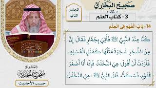 [72] حديث: إن من الشجر شجرة مثلها كمثل المسلم [كتاب العلم - باب الفهم في العلم]