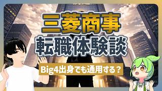 【Big4→総合商社⁉】三菱商事転職体験談