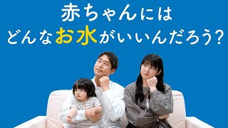 和光堂 赤ちゃんの天然水 「赤ちゃんにはどんなお水がいいんだろう？」篇