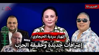 إنهيار سردية الحيجاوي إعترافات جديدة وحقيقة الحزب