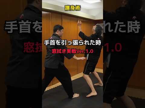 【護身術】実戦「窓拭き」。#剣護身術 #護身術 #selfdefense #防犯 #女性護身術 #shorts #神戸護身術
