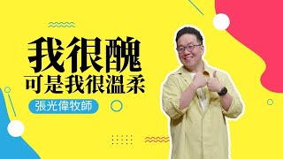 我很醜，可是我很溫柔｜張光偉牧師｜《我們一起去唱歌 系列信息 #4 》