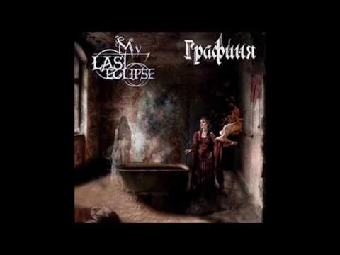 My Last Eclipse - Графиня