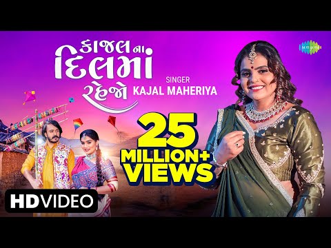 Kajal Maheriya | કાજલ ના દિલમાં રહેજો | Kajal Na Dil Ma Rehjo | New Gujarati Romantic Song 2023