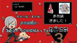 [どっせのいえ]番外編　まめたさんより頂きました　「まめ袋」誕プレver　開けていくよー　12/25