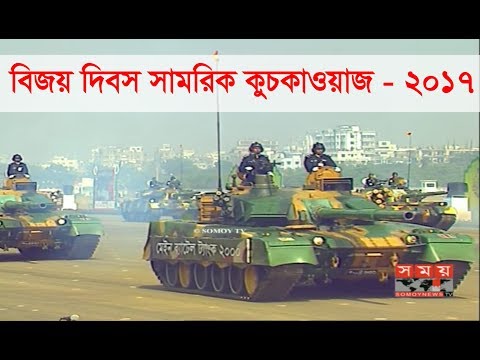 বিজয় দিবস উপলক্ষে সামরিক কুচকাওয়াজ ২০১৭ - পর্ব ১ | Victory Day Military Parade