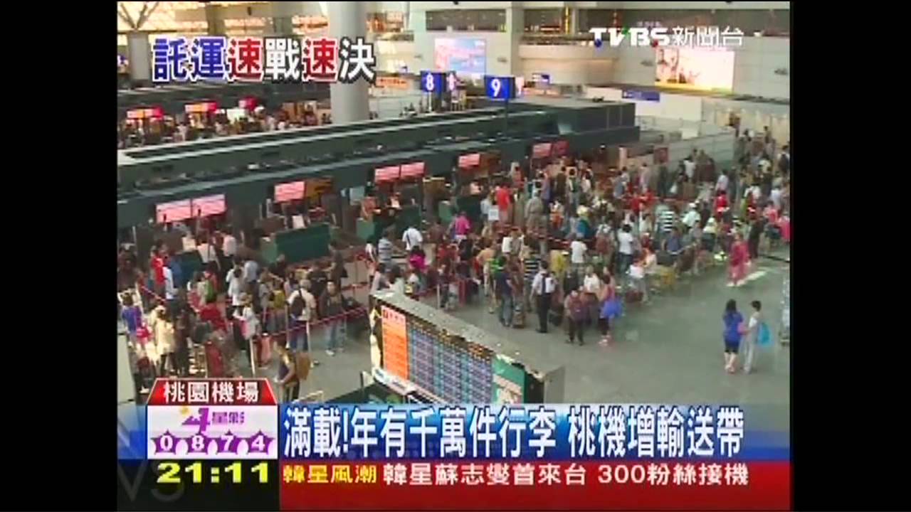滿載！年有千萬件行李　桃機增輸送帶