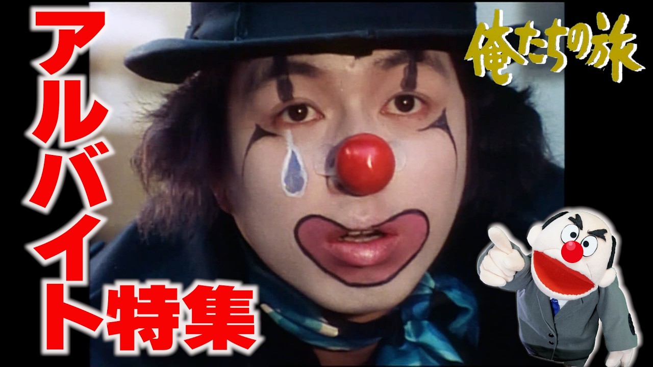 中村雅俊がピエロに？！【俺たちの旅】アルバイト特集 第３弾【昭和ドラマ】#186