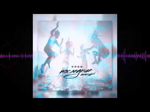 Kaen - Последние танцы
