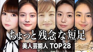 【ちょっと残念】顔は良いのに意外にも短足な美人芸能人TOP28【ランキング】