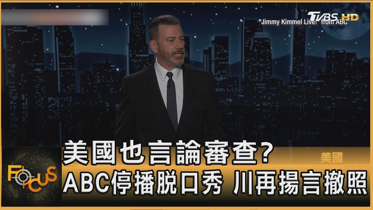 美國也言論審查?ABC停播脫口秀 川再揚言撤照
