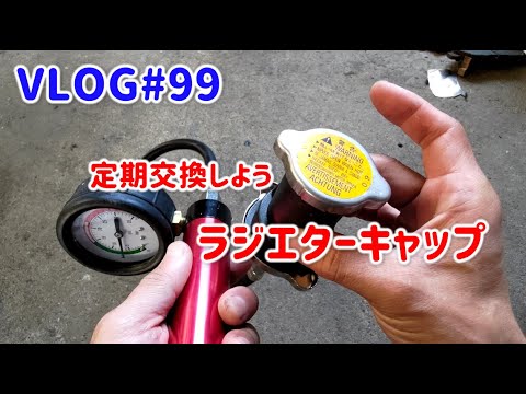 VLOG#99 ラジエターキャップのこと【定期交換部品】