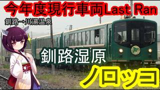 【今年で見納め】37年の歴史に幕。引退間近のノロッコ号川湯温泉行乗車記【VOCALOID多動】