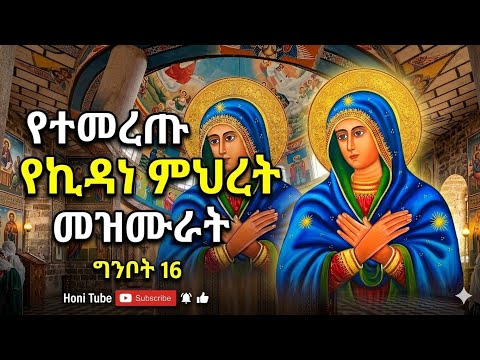 የኪዳነ ምህረት ተከታታይ መዝሙራት (New Kidane Mihret Mezmur) Non-Stop Kidane Mihret Muzmurs | Honi Tube 2026