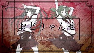 自称MIX師が【喧しく】おどりゃんせ 歌ってみた【ヨステ】