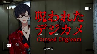 本日のゲーム - 【呪われたデジカメ】(ある意味)過激な写真、撮ってみよっか【Cursed Digicam/にじさんじ/夢追翔】