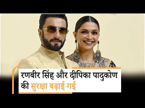 Ranveer Singh और Deepika Padukone की सुरक्षा बढ़ाई गई, संदिग्ध रंगदारी की धमकी मिली