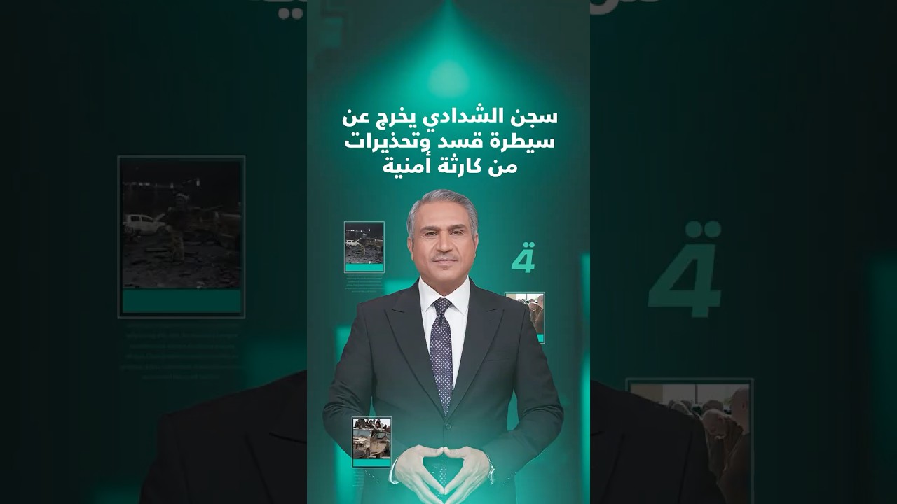 فيديو | سجن الشدادي يخرج عن سيطرة قسد وتحذيرات من كارثة أمنية