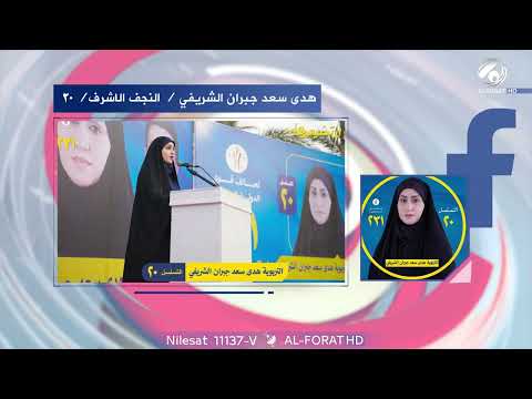 فيديو | مع هدى الشريفي العشائر تصنع الفارق وتعلن دعمها الكامل هدى سعد جبران الشريفي 20 النجف الاشرف 231