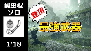 [MHR ] Po chi蟲棍1分18秒