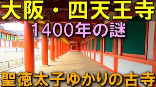 大阪・四天王寺の歴史！聖徳太子ゆかりの1400年古寺
