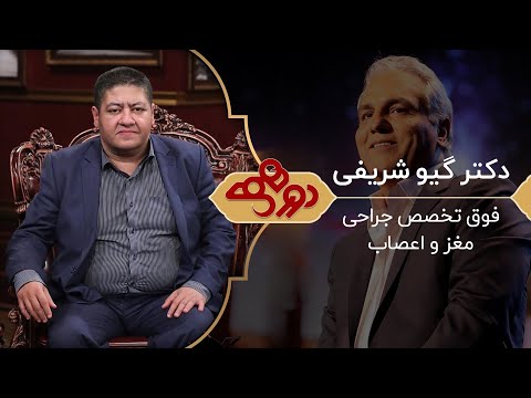 درس میخونیم ولی کافی نیست! نقد تند دکتر گیو شریفی به آموزش تو دورهمی